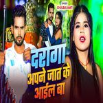 Daroga Pane Jaat Ke Aail Ba