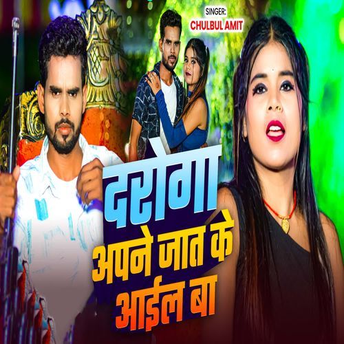 Daroga Pane Jaat Ke Aail Ba