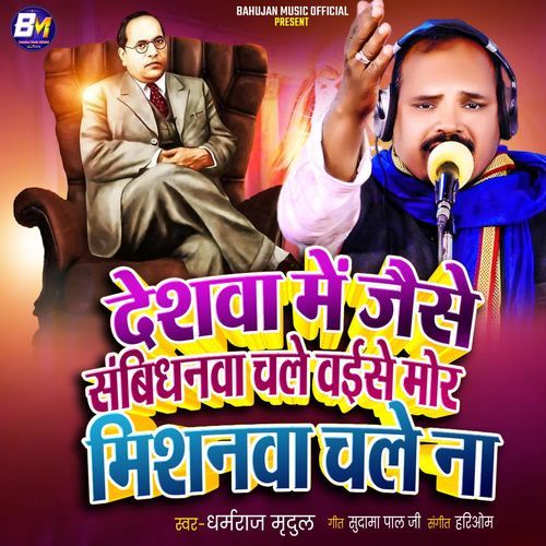 Deshva Me Jaise Samvidhnwa Chale Vaise Mor Mishnwa Chale Na