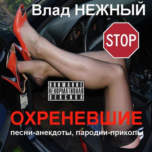 Настоящее Блядство - Song Download From Охреневшие. Песни-Анекдоты.