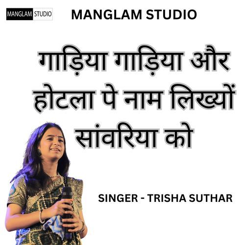 Gadiya Gadiya Or Hotela Par Nam Likho Sawariya Ko