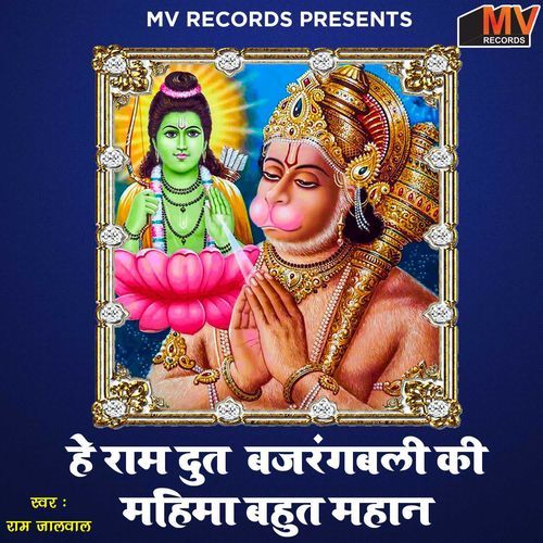 He Ram Doot Bajrang Bali Ki Mahima Bahut Mahan