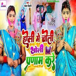 Holi Me Choli Kholi Parnam Kare