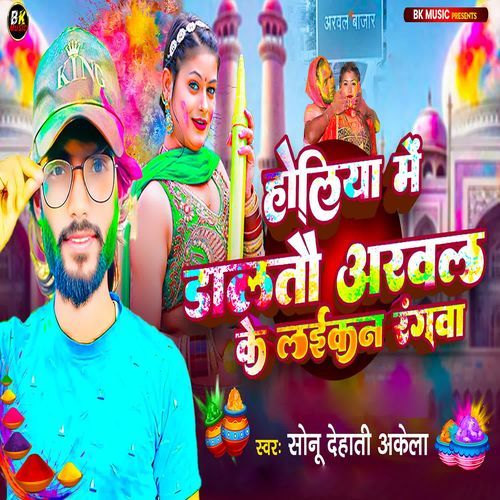 Holiya Me Daltau Arwal Ke Laikan Rangwa