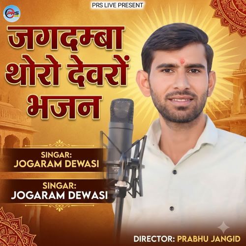 Jagdamba Thoro Devro Bhajan