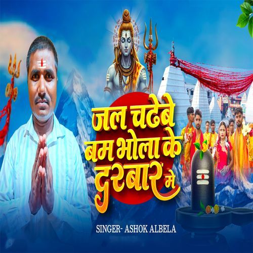Jal Chadhebai Bam Bhola Ke Darbaar Me