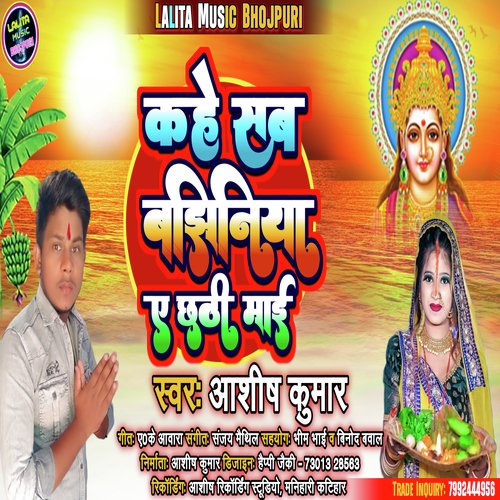 Kahe Sab Bajhiniya A Chhathi Mai