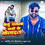 Kehu Pagla Kahi Ke Bolaet