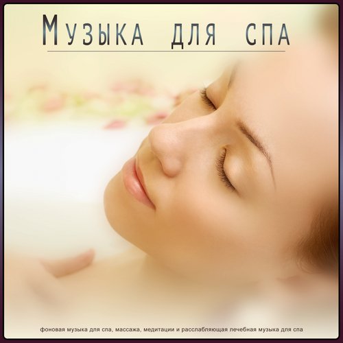 Исцеляющая музыка cover art