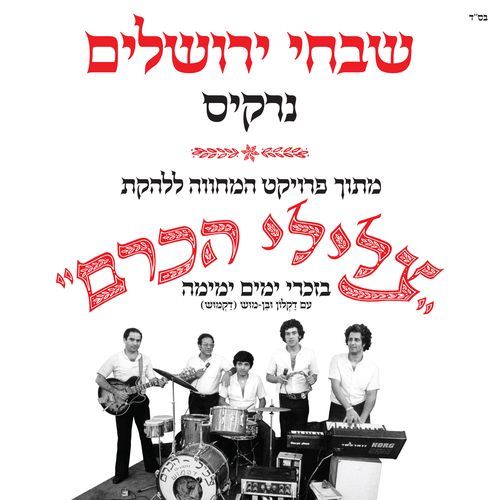 שבחי ירושלים (מתוך פרויקט המחווה ללהקת צלילי הכרם)