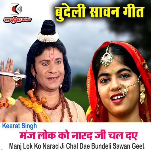 Manj Lok Ko Narad Ji Chal Dae Bundeli Sawan Geet