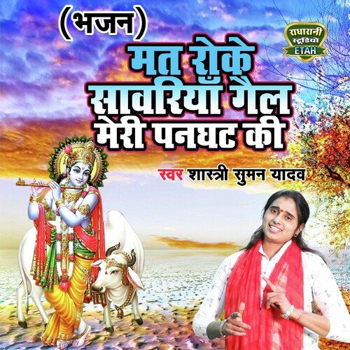 Mat Roke Sawariya Gali Mere Panghat KI (Bhakti Song)