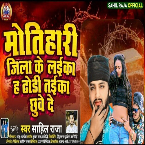 Motihari Jila Ke Laika Ha Dhodi Chhuwe De Taika Re (Bhojpuri)