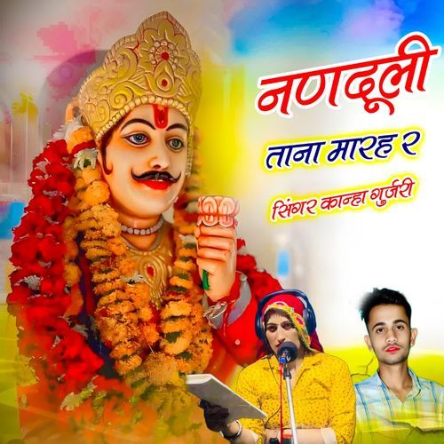 नणदूली ताना मारह र