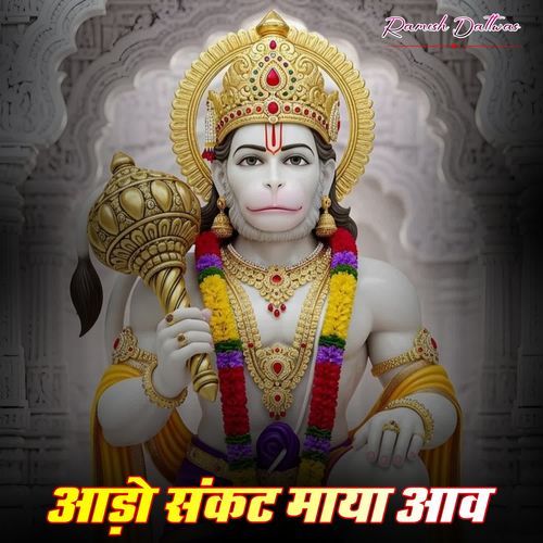 आड़ो संकट माया आव