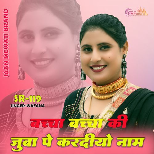 बच्चा बच्चा की जुबा पे करदियो नाम