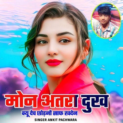 मोन अतरा दुख क्यू देच छोड़नौ साफ खदेन