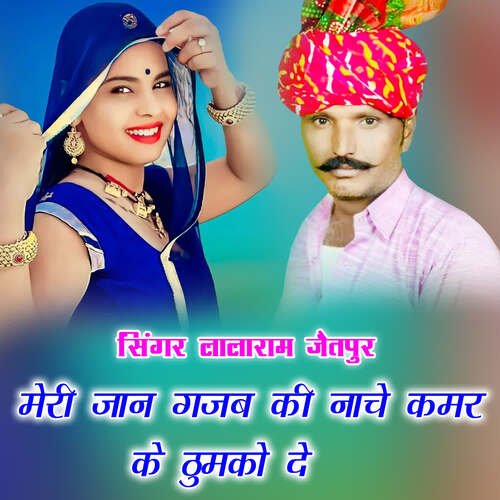 मेरी जान गजब की नाचे कमर के ठुमको दे