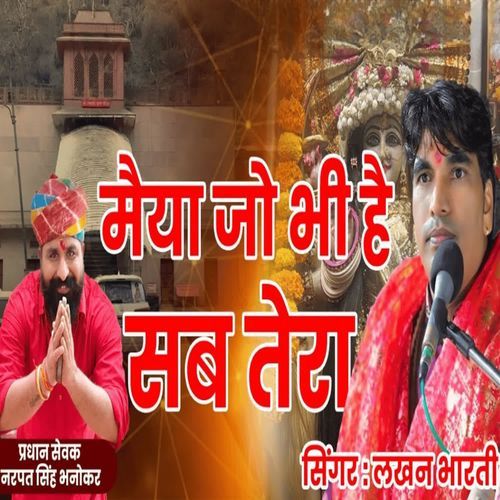 मैया जो भी है सब तेरा