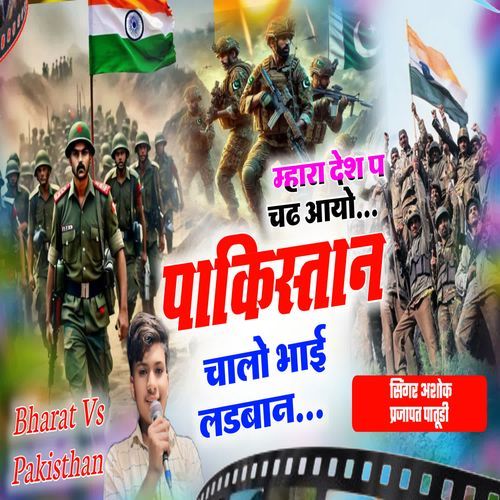 म्हारा देश प चढ आयो पाकिस्तान चालो भाई लडबान