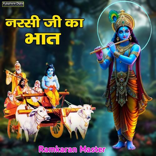 नरसी जी का भात