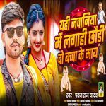 यही जवानिया में लगाही छौड़ी दो बच्चा के माय