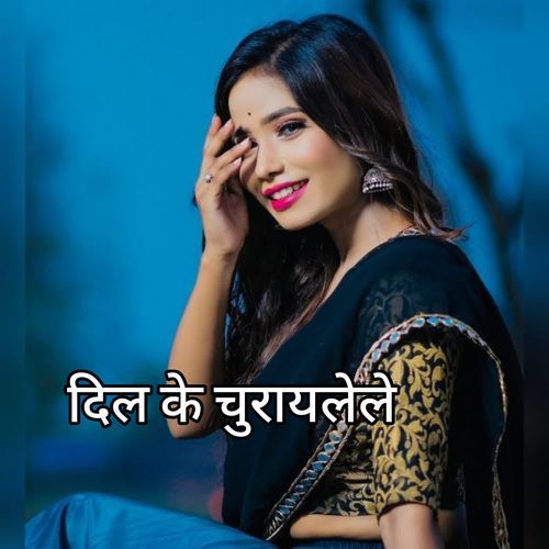 दिल के चुरायलेले