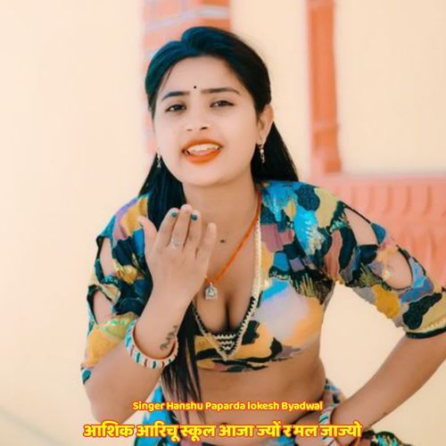 आश��िक आरिचू स्कूल आजा ज्यों र मल जाज्यो