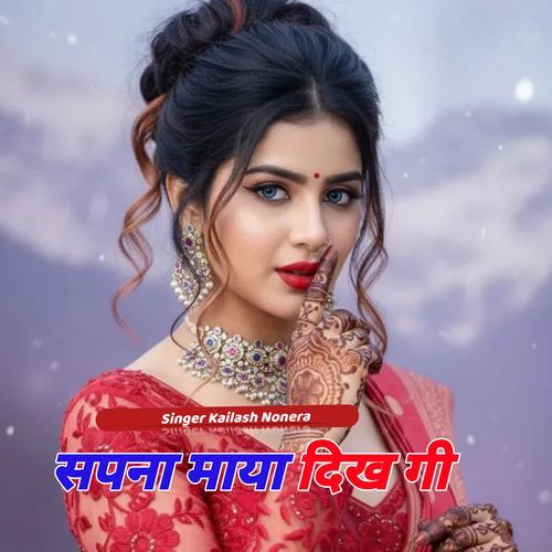 सपना माया दिख गी