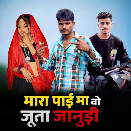 मारा पाईमा वो जूता जानुडी