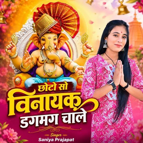 छोटो सो विनायक डगमग चाले