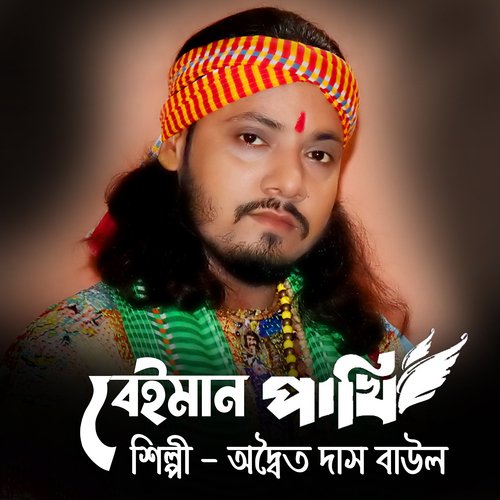 Pakhi Re Tui Boroi Beiman (Bengali)