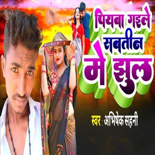 Piyaba Gaile Sabatin Me Jhul
