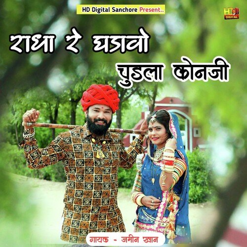 Radha Re Ghadle Chudla Konji