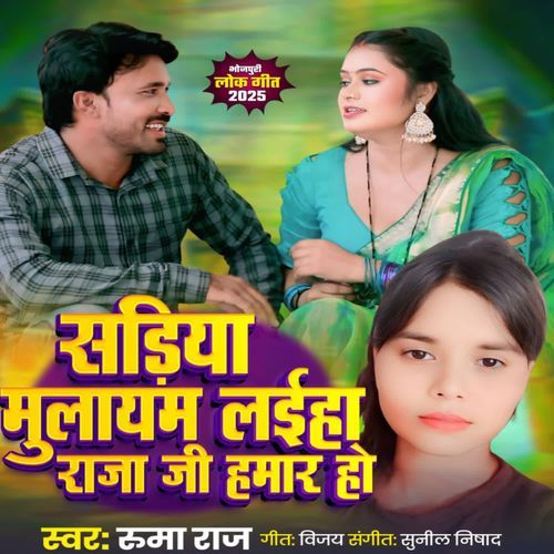 Sadiya Mulayam Laiha Raja Ji Hamar Ho