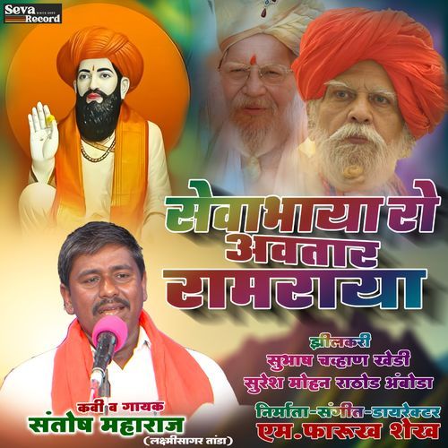 Sevabhaya Ro Avtaar Ramraya