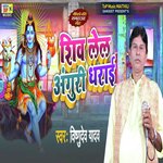 Shiv Lel Anguri Dharayi