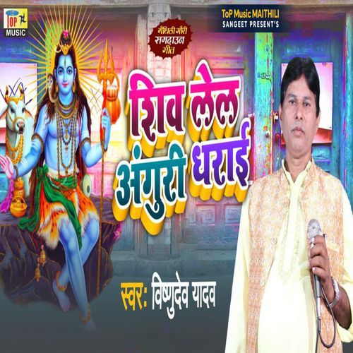 Shiv Lel Anguri Dharayi (Studio)