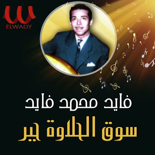 Soo2 El 7alawa Gabar Songs Download - Free Online Songs @ JioSaavn