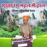 Surta Rang Mahal Me Haal (Single Version)