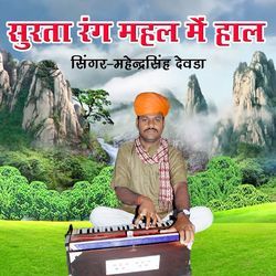 Surta Rang Mahal Me Haal (Single Version)