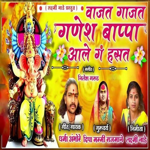 Vajat Gajat Ganesh Bappa Aale Ga Hasat