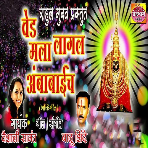 Ved Mala Lagla Ambabaich