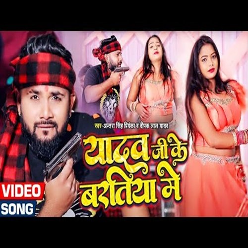 Yadav Ji Ke Baratiya Me (Bhojpuri Song)