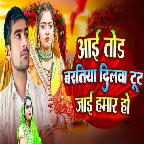 Aai Tor Bartiya Dilwa Tut Jai Hamar Ho