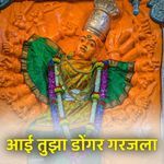 Aai Tujha Dongar Garjala