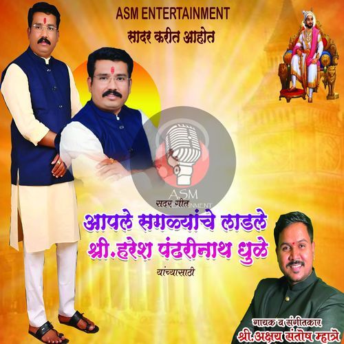 Aaplya Sarwanche Ladale Haresh Dada Dhule
