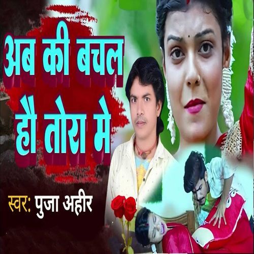 Ab Ki Bachal Hau Tora Me