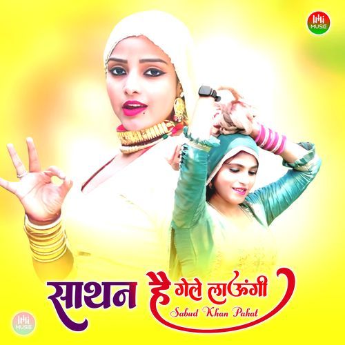 साथन है गेले लाऊंगी