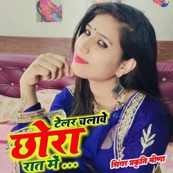 टेलर चलावे छोरा रात में